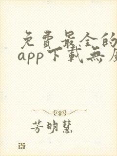 免费最全的小说app下载无广告