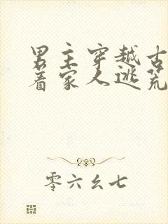 男主穿越古代带着家人逃荒的小说