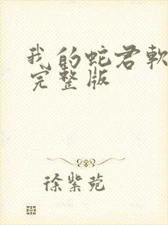 我的蛇君软又妖完整版