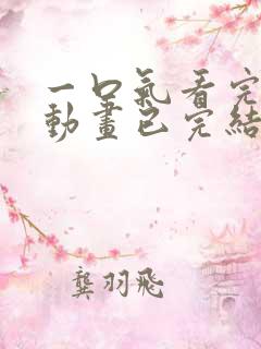 一口气看完沙雕动画已完结