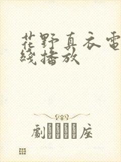 花野真衣电影在线播放
