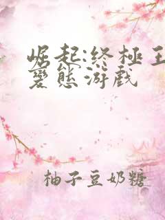 崛起:终极王者变态游戏