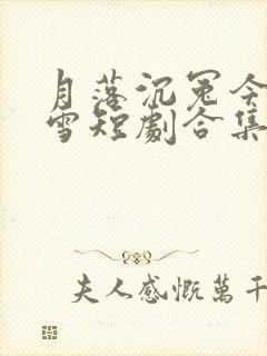 月落沉冤今当昭雪短剧合集