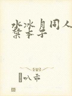 水冰月同人18禁本子