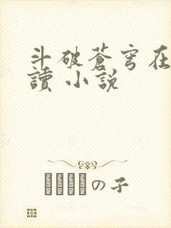 斗破苍穹在线阅读 小说