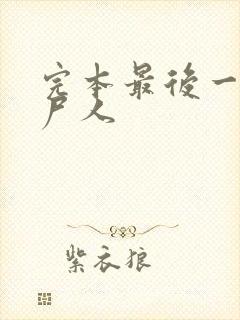 完本最后一个赶尸人