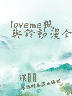 loveme枫与铃动漫全集免费播放