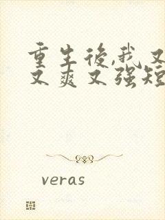 重生后,我又飒又爽又强短剧