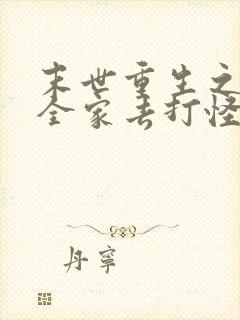 末世重生之我带全家去打怪免费阅读