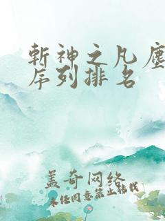 斩神之凡尘神域序列排名