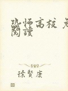 恐怖高校 免费阅读