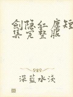 剑隐红尘短剧全集完整版