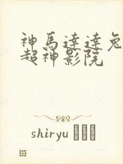 神马达达兔第九超神影院