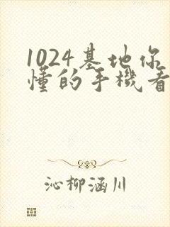 1024基地你懂的手机看片