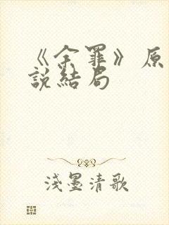 《余罪》原著小说结局