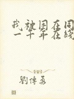 我被困在同一天一千年在线免费漫画