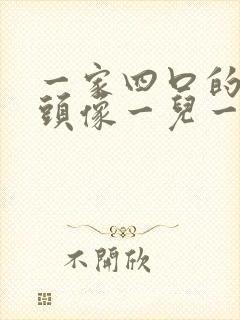 一家四口的漫画头像一儿一女