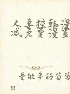 人妻控韩漫无删减免费漫画