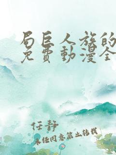 局巨人族的新娘免费动漫全集免费