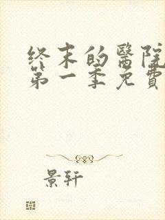 终末的医院动漫第一季免费观看