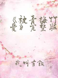 《被青梅竹马宠爱》完整版免费阅读