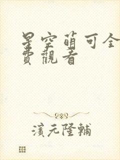 星空萌可全集免费观看