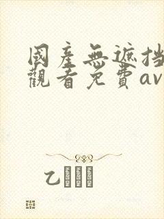国产无遮挡在线观看免费av