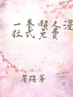 一拳超人漫画下拉式免费