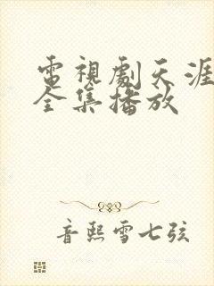 电视剧天涯浴血全集播放