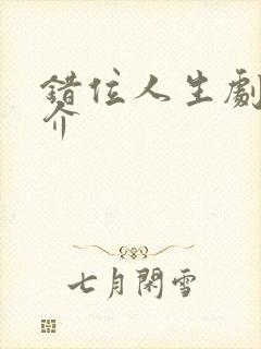 错位人生剧情简介