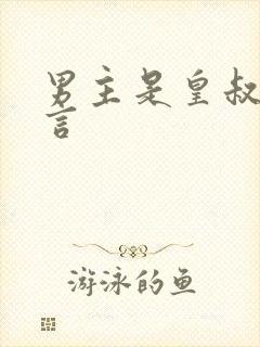 男主是皇叔的古言