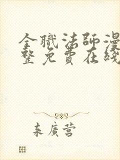 全职法师漫画完整免费在线