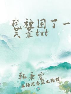 我被困了一千年吴晨txt