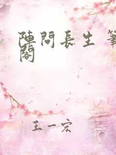 阵问长生 笔趣阁