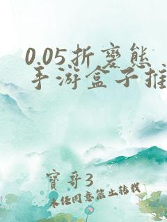 0.05折变态手游盒子推荐