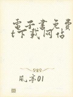 电子书免费txt下载网站