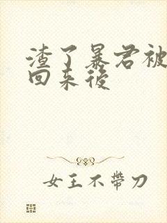 渣了暴君被他抓回来后