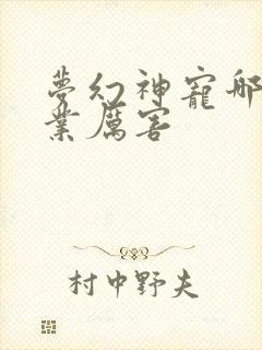 梦幻神宠哪个职业厉害