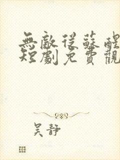 无敌从苏醒开始短剧免费观看