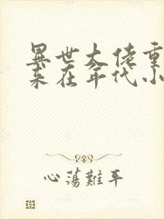 异世大佬重生归来在年代小说千