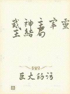 武神主宰灵珊郡主结局