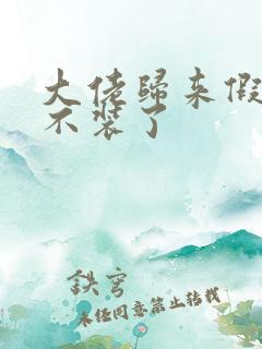 大佬归来假千金不装了