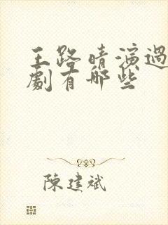 王路晴演过的短剧有哪些