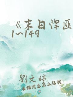 《末日悍匪记》1~149