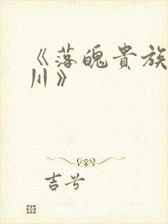 《落魄贵族琉璃川》