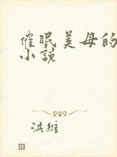 催眠美母的洗脑小说