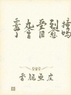 睾丸受到撞击肿了会自愈吗