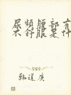 尿频腹部有点胀不舒服是什么原因