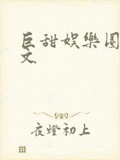 巨甜娱乐圈甜宠文