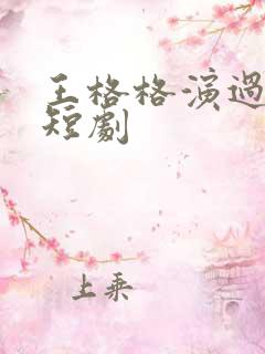 王格格演过哪些短剧